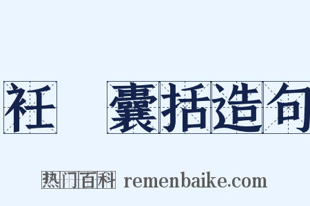 衽扱囊括造句是什么意思的图片